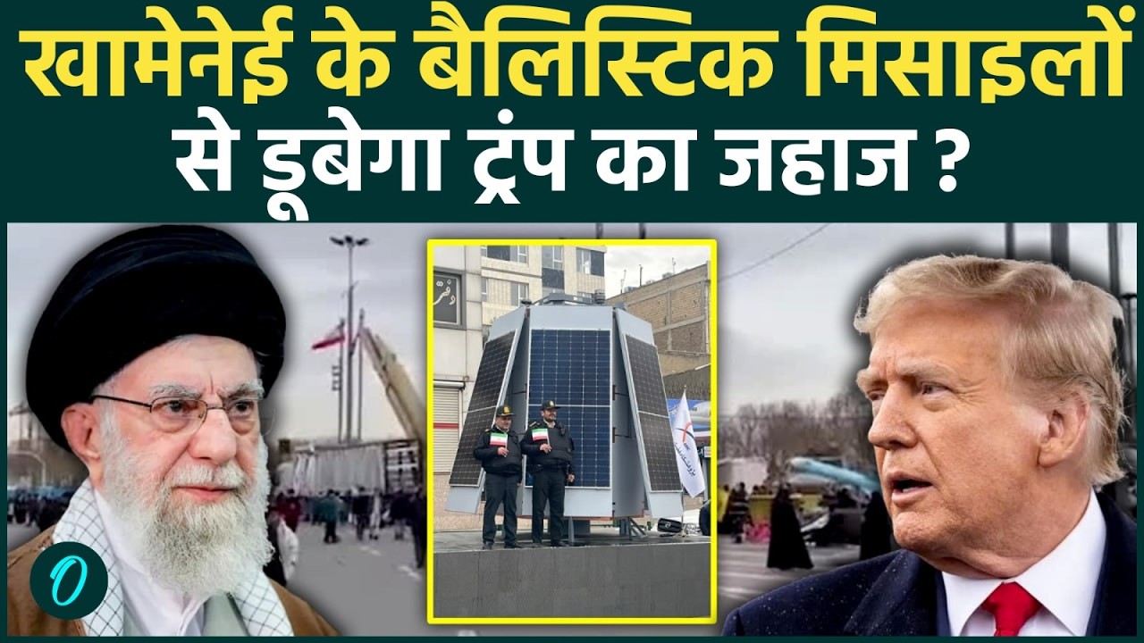 US Vs Iran War: खामेनेई की तस्वीरें लिए तेहरान में लाखों का सैलाब, घातक मिसाइलों से Trump को उकसाया