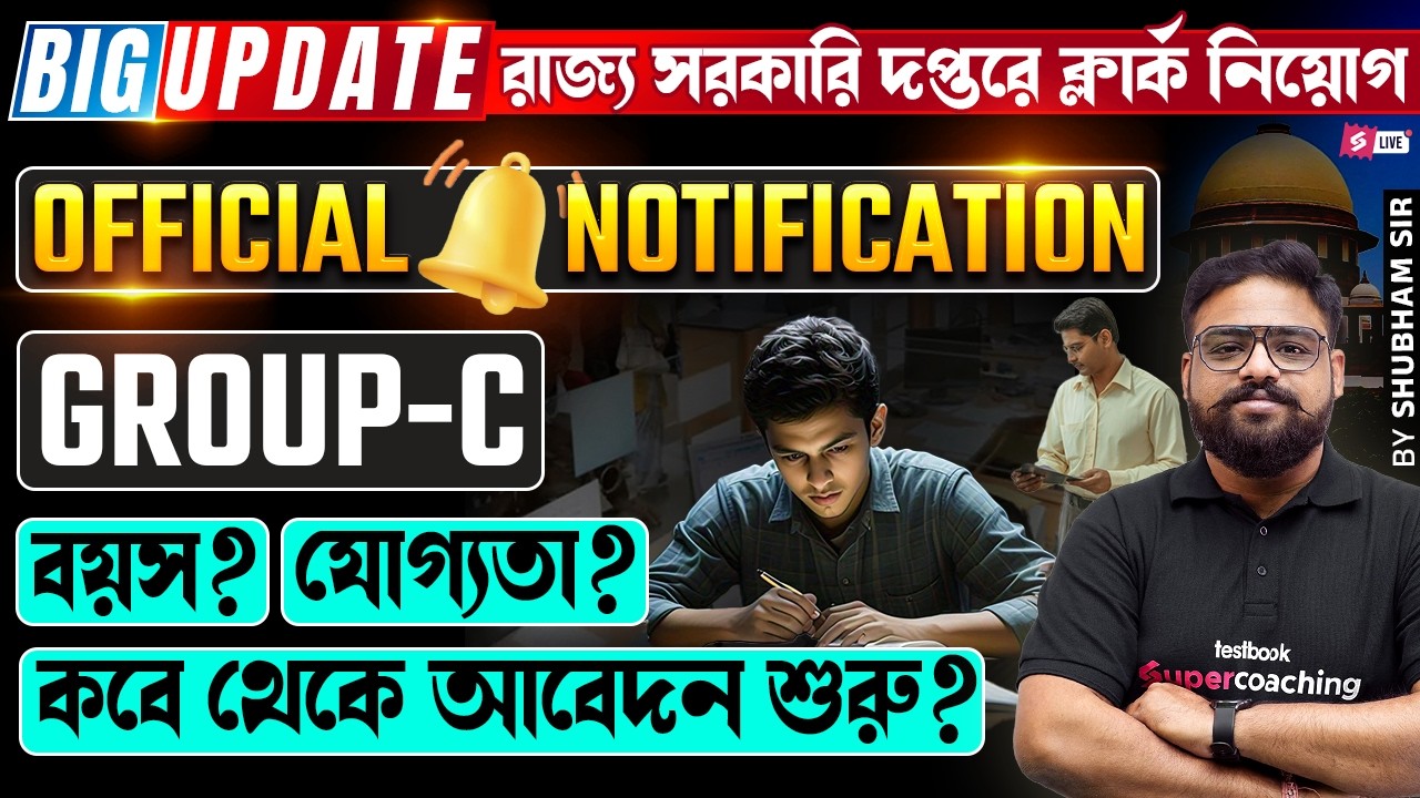 BIG UPDATE | রাজ্য সরকারি দপ্তরে ক্লার্ক (Group-C) নিয়োগ | বয়স, যোগ্যতা, আবেদন কবে থেকে?