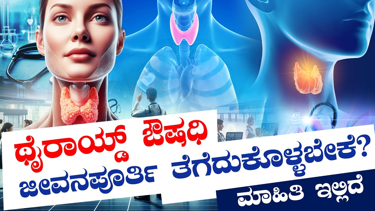 ಥೈರಾಯ್ಡ್ ಔಷಧಿ ಜೀವನಪೂರ್ತಿ ತೆಗೆದುಕೊಳ್ಳಬೇಕೆ? - ನಮ್ಮ ಆರೋಗ್ಯ