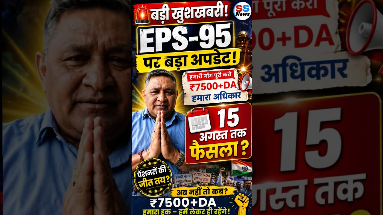 🚨 Big news for EPS-95 pensioners | Demand for ₹7500 + DA and a decision by August 15th?