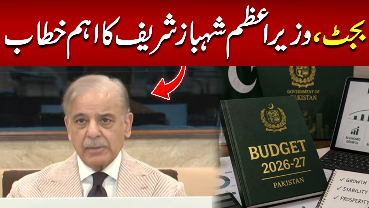 Budget 2026: Prime Minister Shehbaz Sharif Delivers Important Address | Hum News | Pakistan