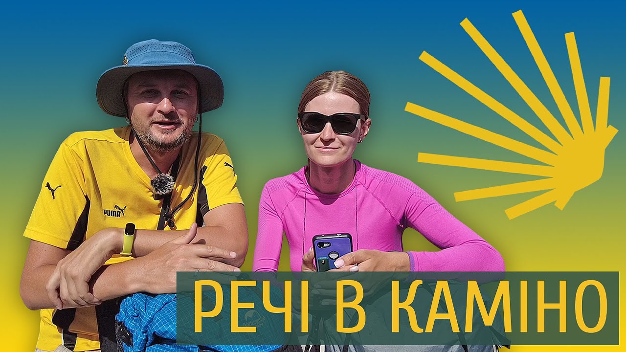 Як зібрати рюкзак в Каміно, які речі взяти з собою? Ділимось своїм досвідом! Шлях святого Якова