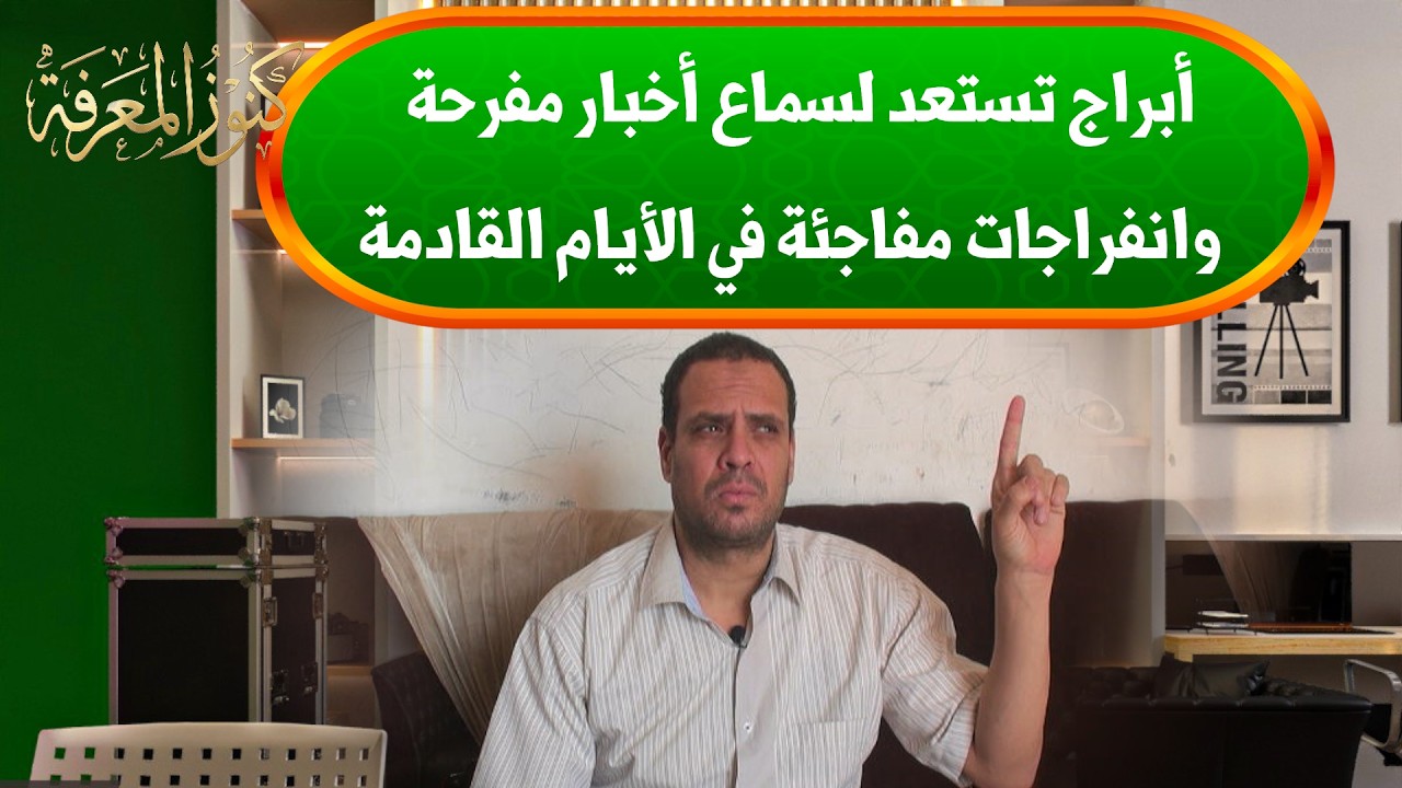 الفلك يكشف مفاجأة كبيرة:  | 5 خمسة أبراج على موعد مع الحظ والنجاح وبداية مرحلة جديدة