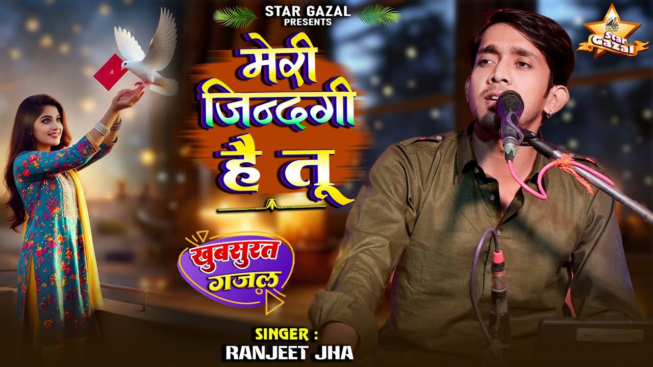 #video | मेरी ज़िन्दगी है तू - Meri Zindagi Hai Tu | #ranjeet_jha के बहुत ही खुबसूरत आवाज में
