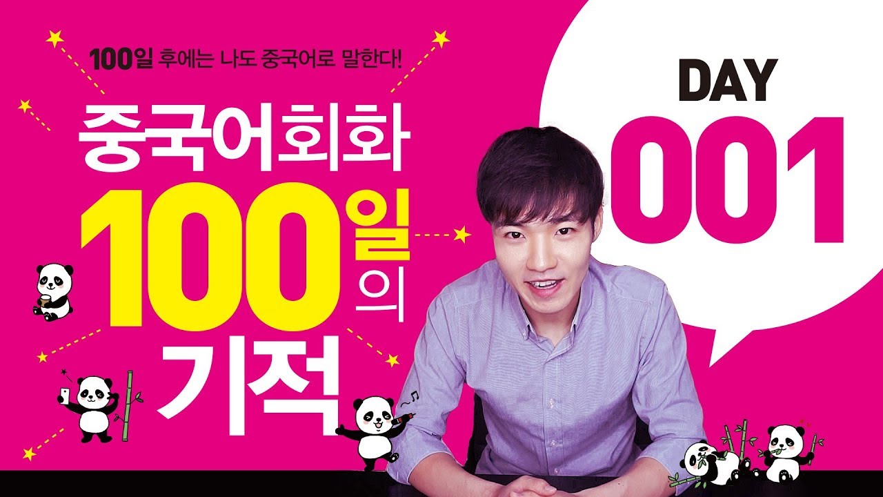 중국어회화 100일의 기적 DAY 001 || 우기부기중국어
