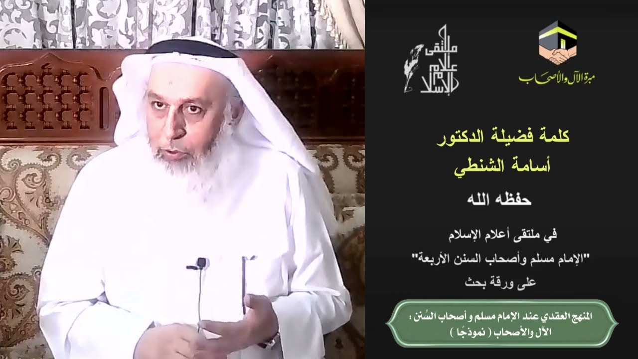 د. أسامة الشنطي : المنهج العقدي عند الإمام مسلم و أصحاب السُنن : الآل والأصحاب ( نموذجًا )