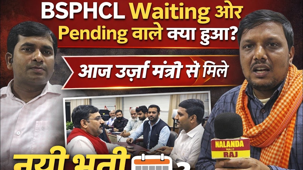 BSPHCL Waiting & Pending का क्या हुआ? 😳 | आज ऊर्जा मंत्री से मुलाकात | नई भर्ती कब तक? #bsphcl 