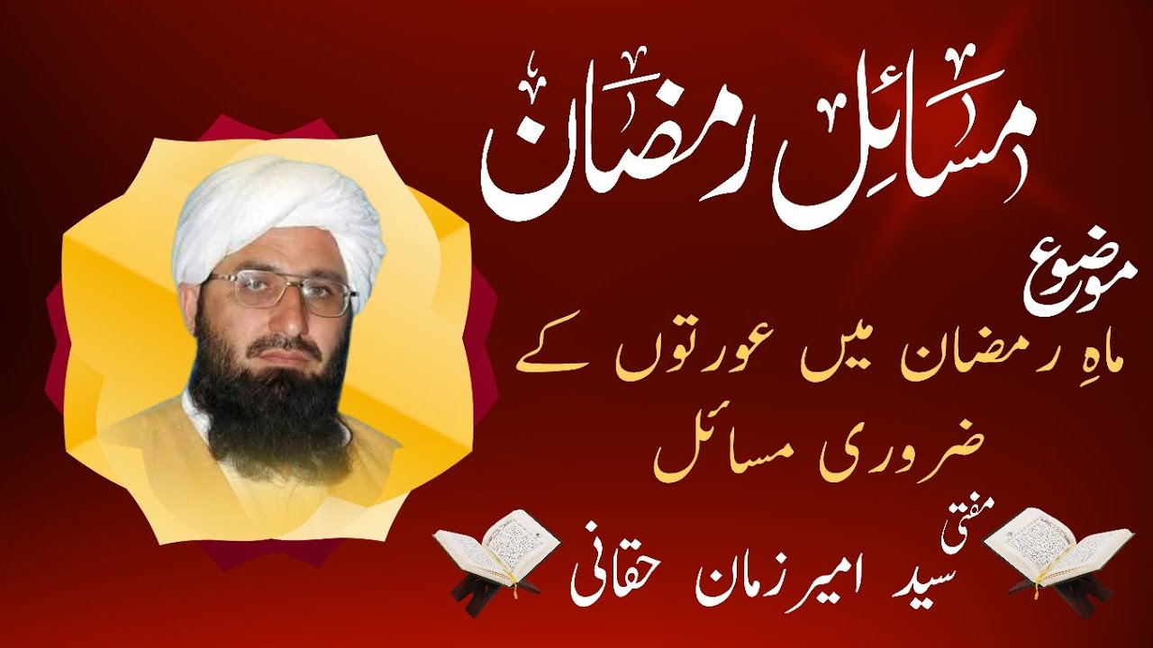 فقھی مسائل/ رمضان کلپ97/عورتوں کے متعلق روزہ کے حوالے سے ضروری مسائل/ #فقه_العبادات #فقه_إسلامي 