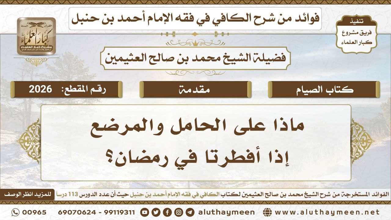 2026 - ماذا على الحامل والمرضع إذا أفطرتا في رمضان؟ الكافي في فقه الإمام أحمد بن حنبل - ابن عثيمين