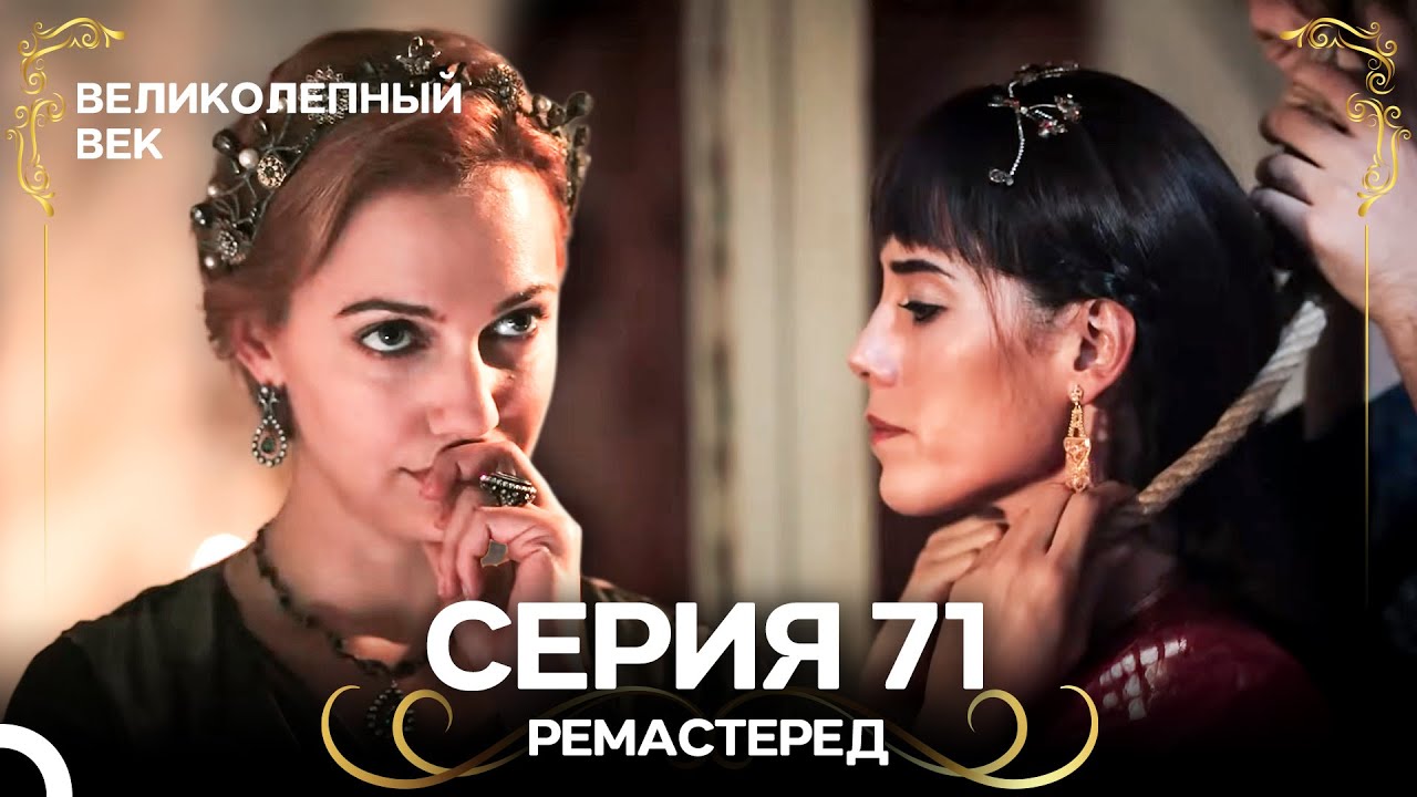 Великолепный Век 71. Серия (РЕМАСТЕРЕД) (Русский Дубляж)