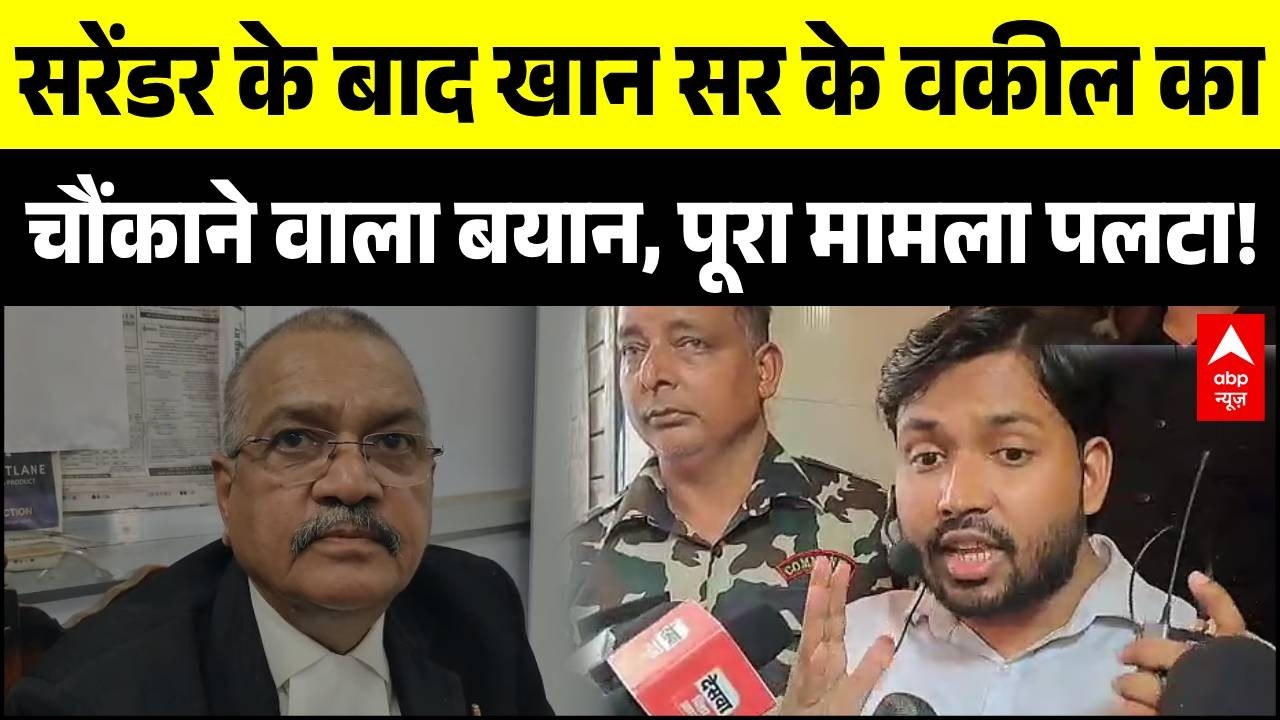 Khan Sir Controversy: सरेंडर के बाद खान सर के वकील का चौंकाने वाला बयान! | Patna Coaching Firing