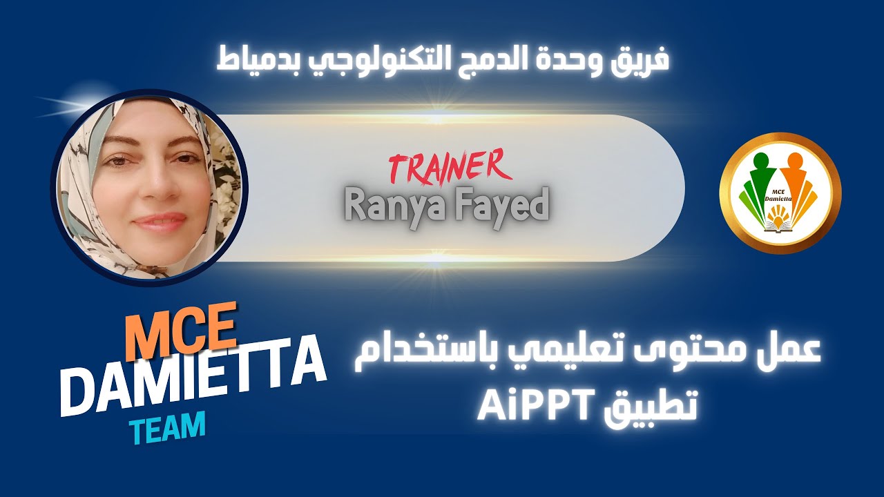 معا نتعرف على تطبيقات الذكاء الإصطناعي AiPTT app/المدرب...رانيا فايد