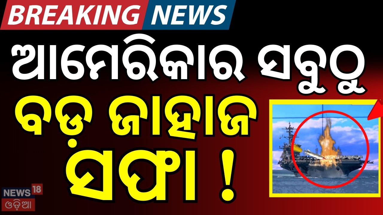 ବଡ଼ ଜାହାଜ ସଫା ! Iran's Cruise Missile Bombards US Aircraft Carrier Abraham Lincoln In Strike? N18G