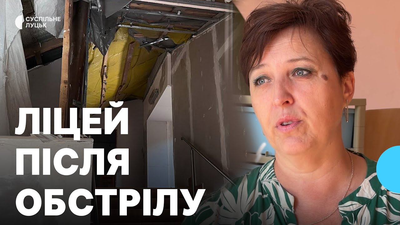 Один поверх повністю зруйновано: чи відновить з 1 вересня роботу військовий ліцей у Луцьку