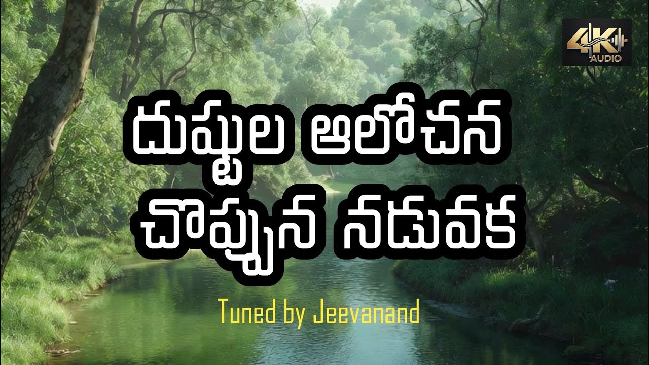 దుష్టుల ఆలోచన చొప్పున నడువక