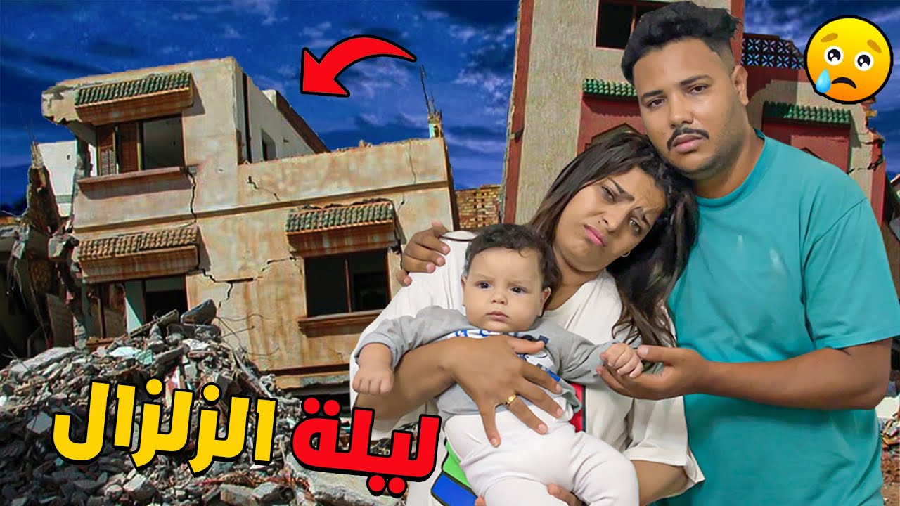 للأسف ..عشنا ليلة رعب 😱 بسبب الزلزال لي ضرب المغرب كامل 🤯 خفنا على يانيس ويونس 😢