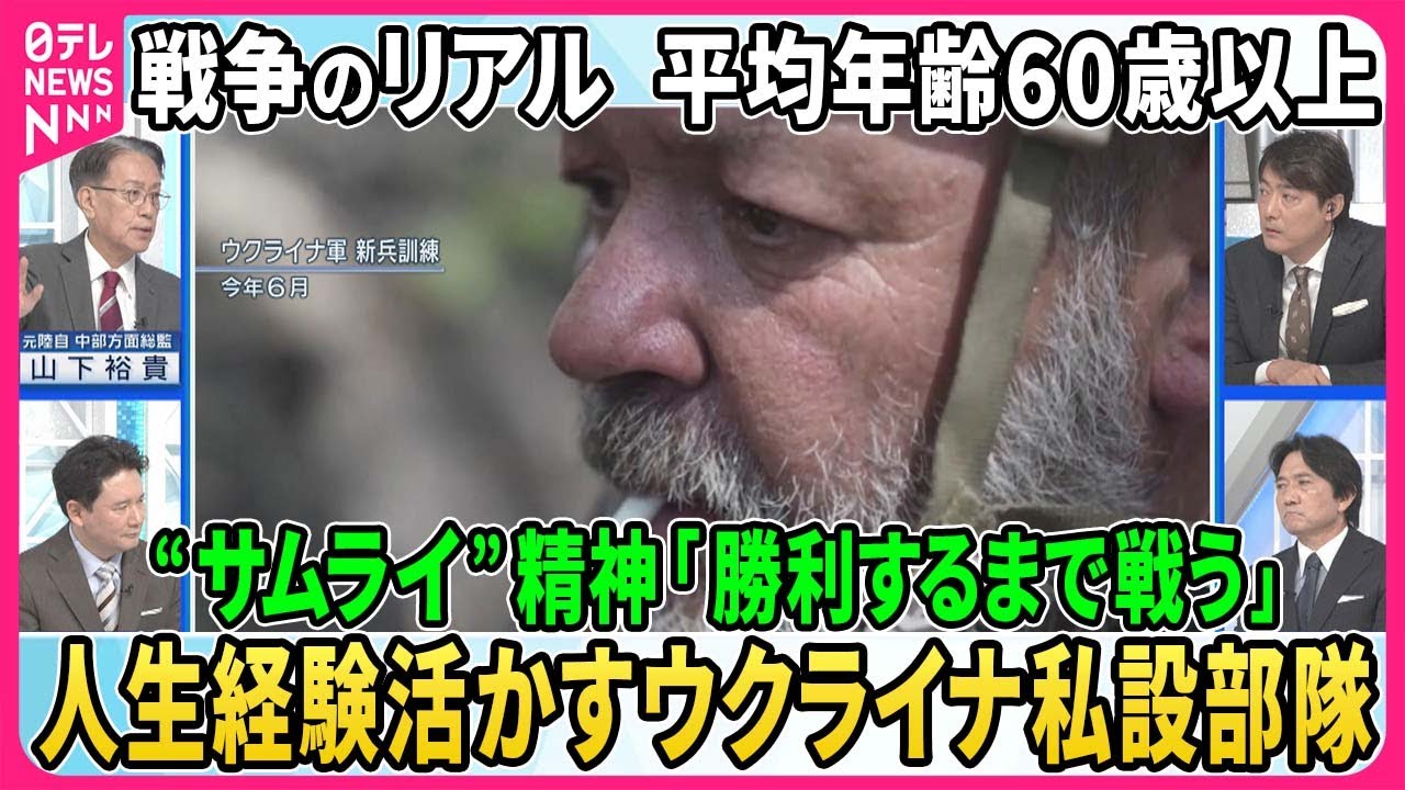 戦争のリアル▽平均年齢60歳以上…ウクライナ私設部隊。コールサインは“じいさん”サムライ精神「勝利するまで戦う」ウクライナ55歳の新兵も…兵士不足深刻化。経験と根性で戦う高齢兵士の実態【深層NEWS】