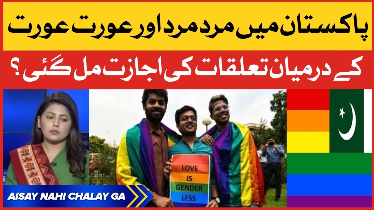 LGBT Allow in Pakistan? | Aurat March Latest Updates | Women International Day |Aisay Nahi Chalay Ga