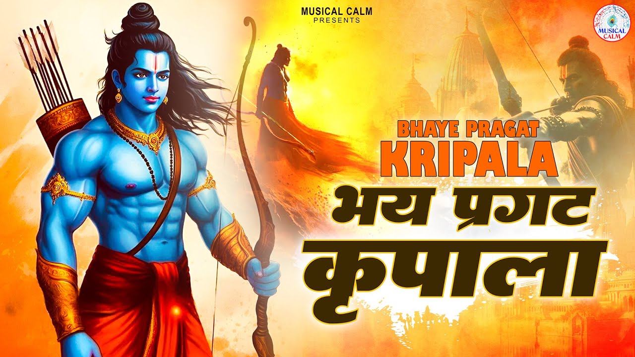 Bhay Pragat Kripala | भये प्रगट कृपाला | Powerful Ram Bhajan 2026