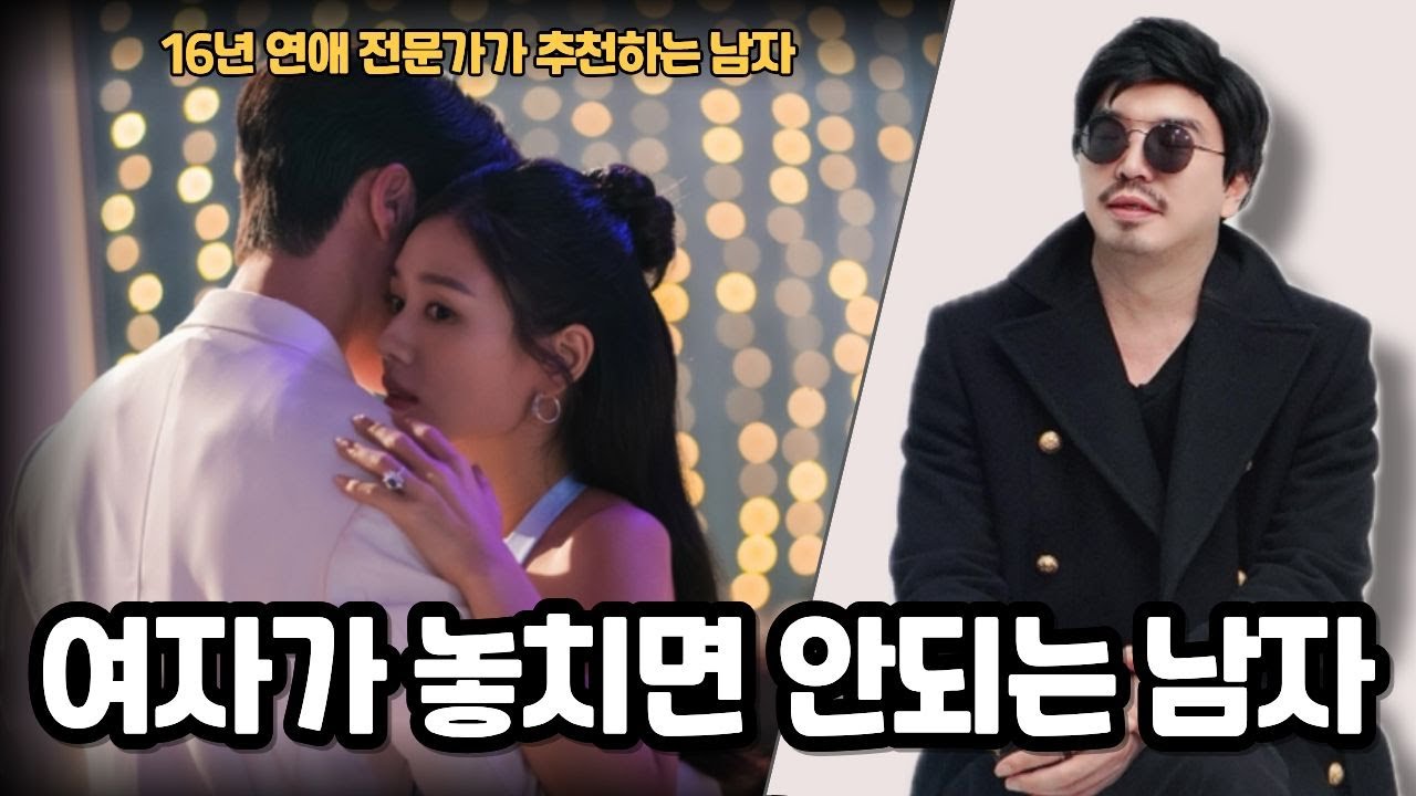 연애 전문가가 진짜 추천하는 여자들이 놓치면 안되는 남자