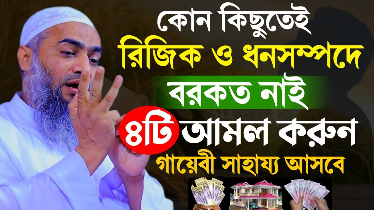 কোন কিছুতেই রিজিক ও ধনসম্পদ বরকত নাই আমলটি করুন মুস্তাকুন্নবীর কাসিমী | Mustakunnabi Kasemi waz 2026