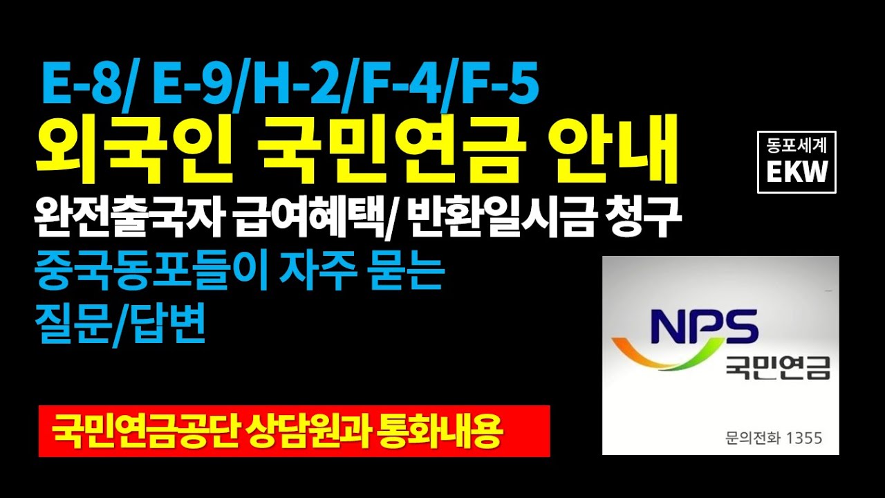 외국인 국민연금 안내(E-8/E-9/H-2/F-4/F-5) ..  [Q&A]  중국동포들이 자주 묻는 질문에 대한 답변