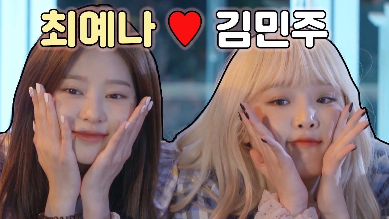 [아이즈원/예민즈] 최예나❤️김민주 케미모음 #2