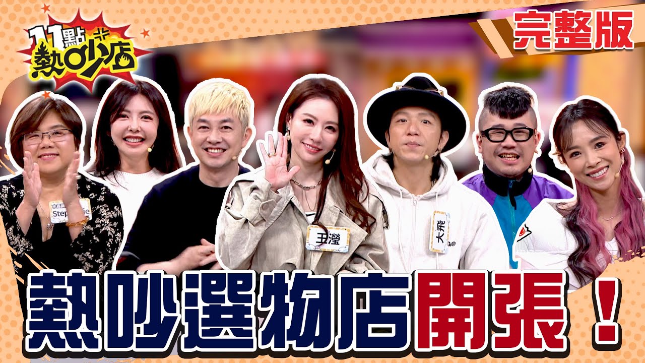 送禮送什麼？要冷門還是安全？芳瑜對症下藥 大飛送禮讓你「回到人間」？！#11點熱吵店20251217(完整版)│#李明川 #康茵茵 #芳瑜 #麥基 #大飛 #王瀅#Stephanie#阿Ken#唐綺陽