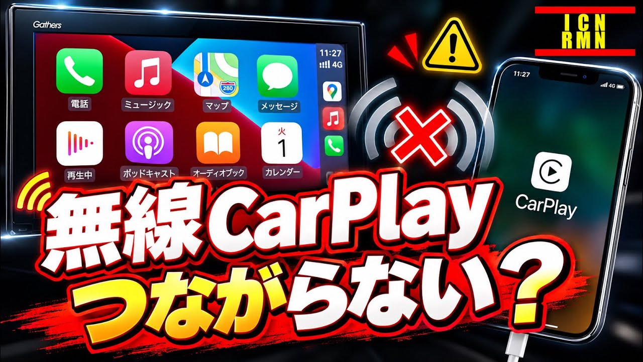 Apple CarPlayが無線接続できない時に試してみて！