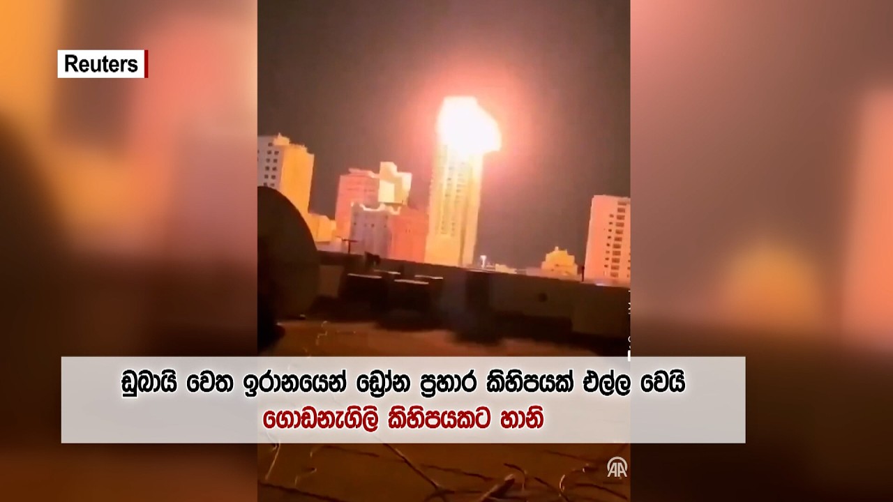 ඉරානයෙන් ඩුබායි වෙත ඩ්‍රෝන ප්‍රහාර කිහිපයක්.. ජාත්‍යන්තර බැංකු ඩුබායි සහ කටාර්වලින් තාවකාලිකව ඉවතට