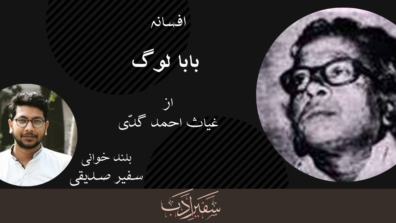 Afsana Baba Log | Ghayas Ahmad Gaddi | Baba Log | Safeer Siddiqui | Safeer-e-Adab