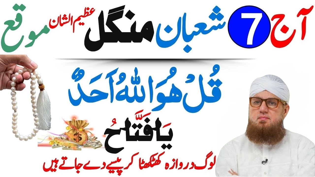 7 Shaban Mangal Ka Khas Wazifa | Aj Ka Wazifa | Rizq Ka Toofan | Naseeb Kholne Ka Wazifa|Shaban 2026