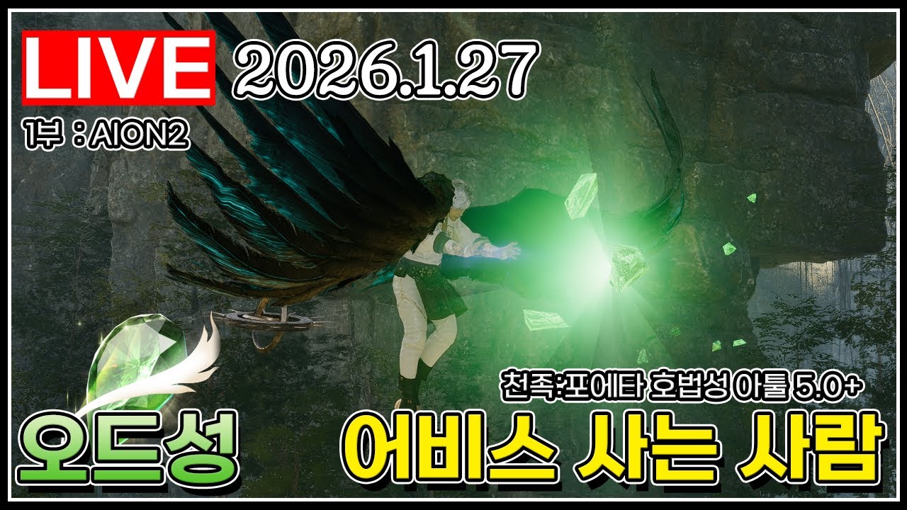천족🪽 어비스에 살고 있는 오드성 #아이온2#검은사막_2026.01.27