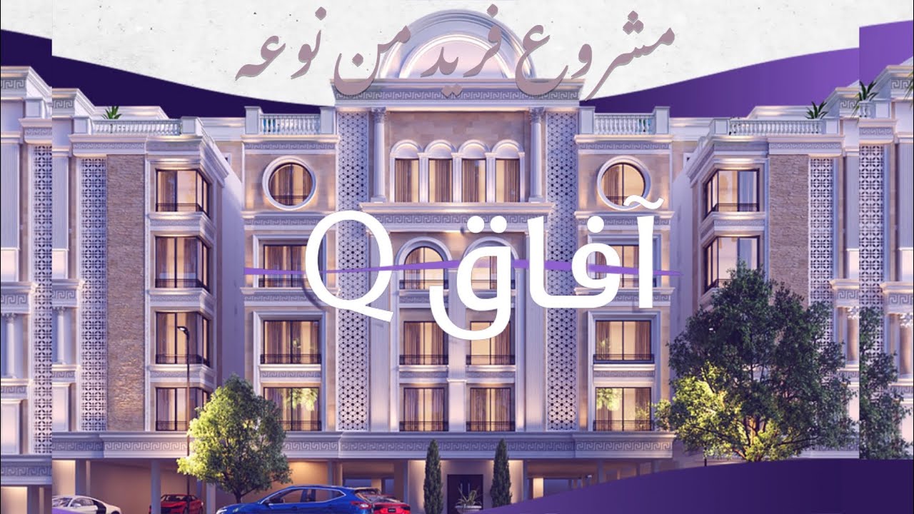 تغطية مشروع آفاق كيو ، جمال ورفاهية متكاملة في موقع ولا اروع #جدة