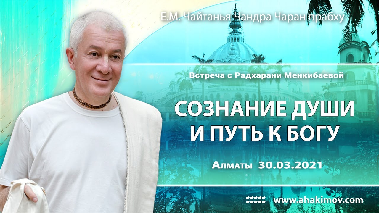 30/03/2021, Встреча с Радхарани Менкибаевой, Сознание души и путь к Богу - Александр Хакимов, Алматы