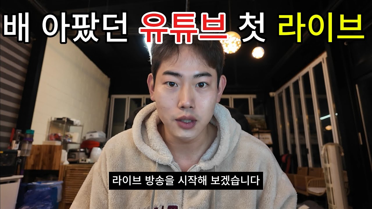 편집하다 배 아팠던 유튜브 첫 라이브 (중간에 웃겨 죽음)