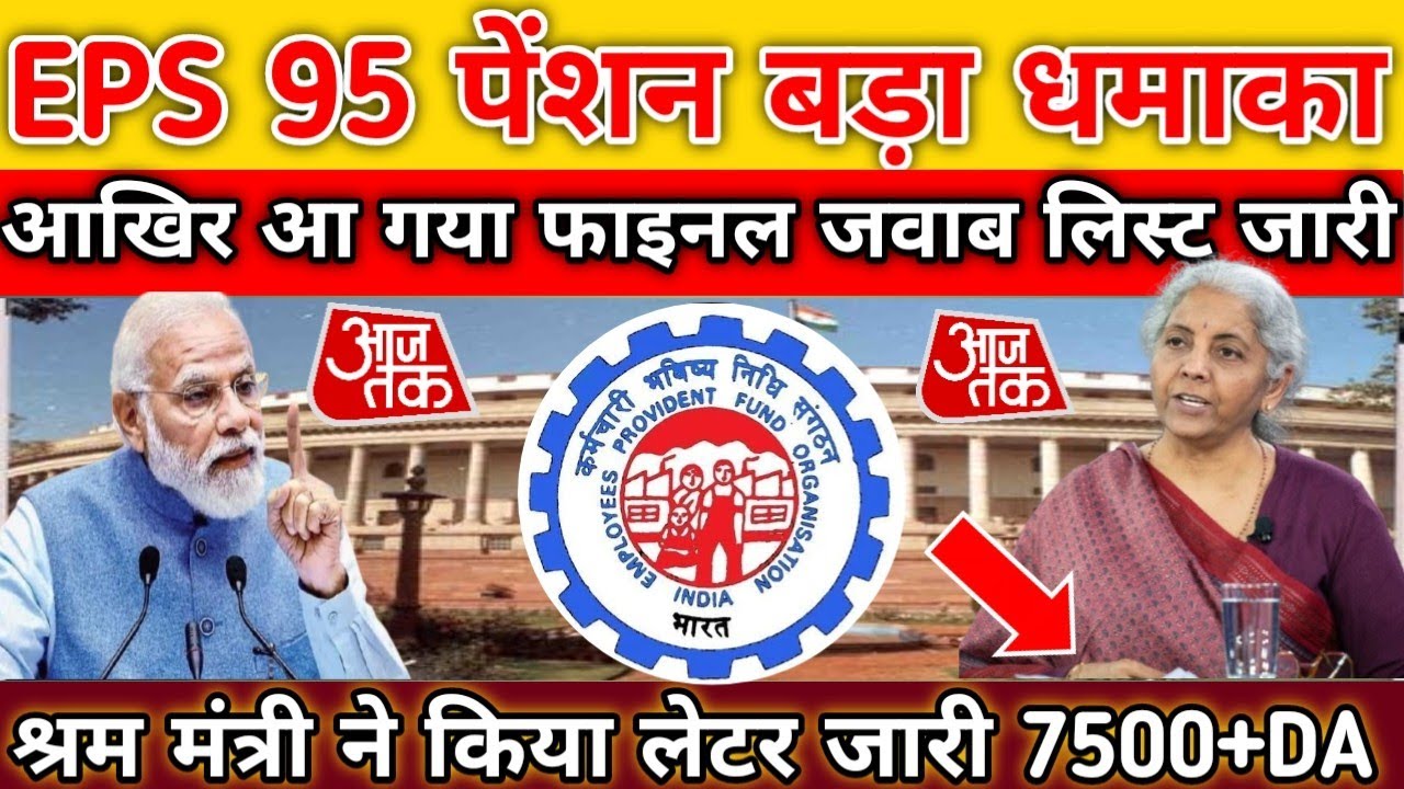 EPS-95 Pension latest news | EPS-95,EPFO minimum pension ₹7500+Medical will be implemented