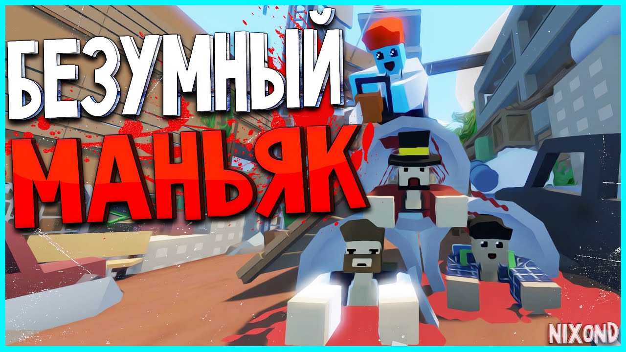 БЕЗУМНЫЙ МАНЬЯК в Unturned