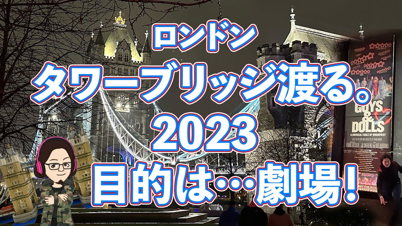 【51%】ロンドン旅行記⑨前編　タワーブリッジを渡る！劇場へ！