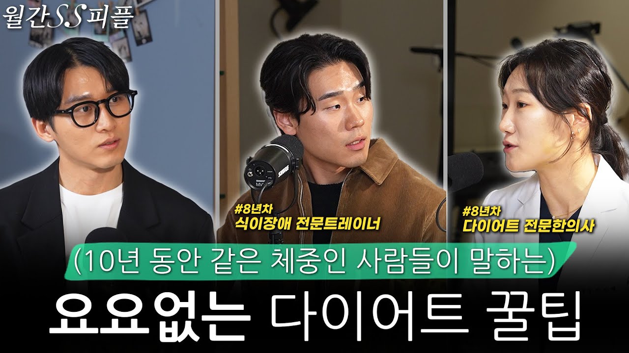 마음 편하게 먹어도 살 안 찌는 사람들의 몸매 관리 노하우 | 외모 강박과 섭식장애 치료 | 월간 사운드 피플 2화