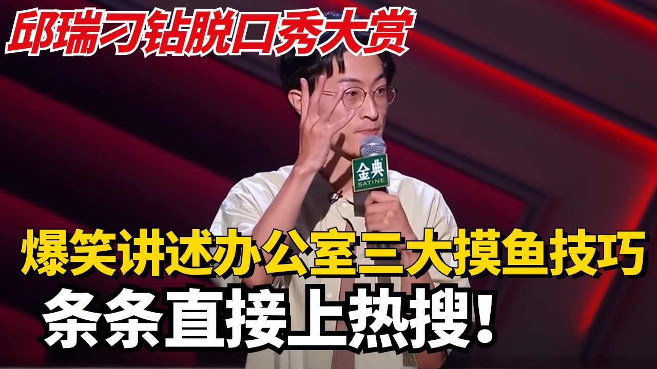 邱瑞刁钻脱口秀大赏！爆笑讲述办公室三大摸鱼技巧，条条直接上热搜程度！【脱口秀大会】#综艺 #搞笑