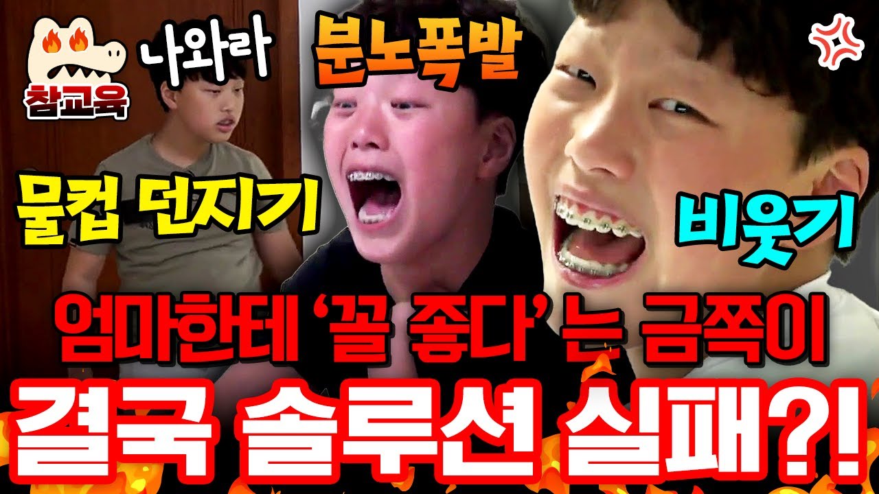 [#참교육] “꼴 좋다” 엄마 비웃고 물까지 뿌린 금쪽이😡💦 모두가 갱생 불가능이라던 문제아… 오은영 등판🔥 과연 분노조절 금쪽이는180도 달라질 수 있을까? | #금쪽같은 내새끼