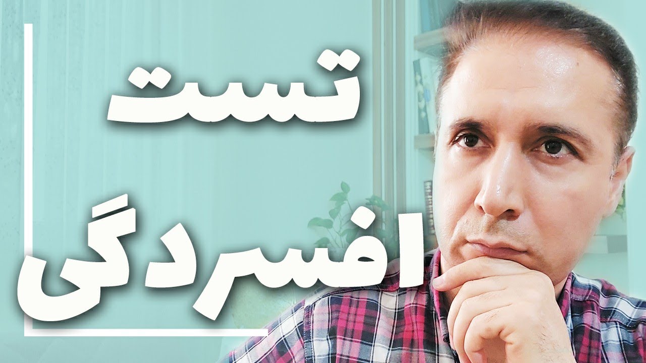 تست افسردگی روانشناسی