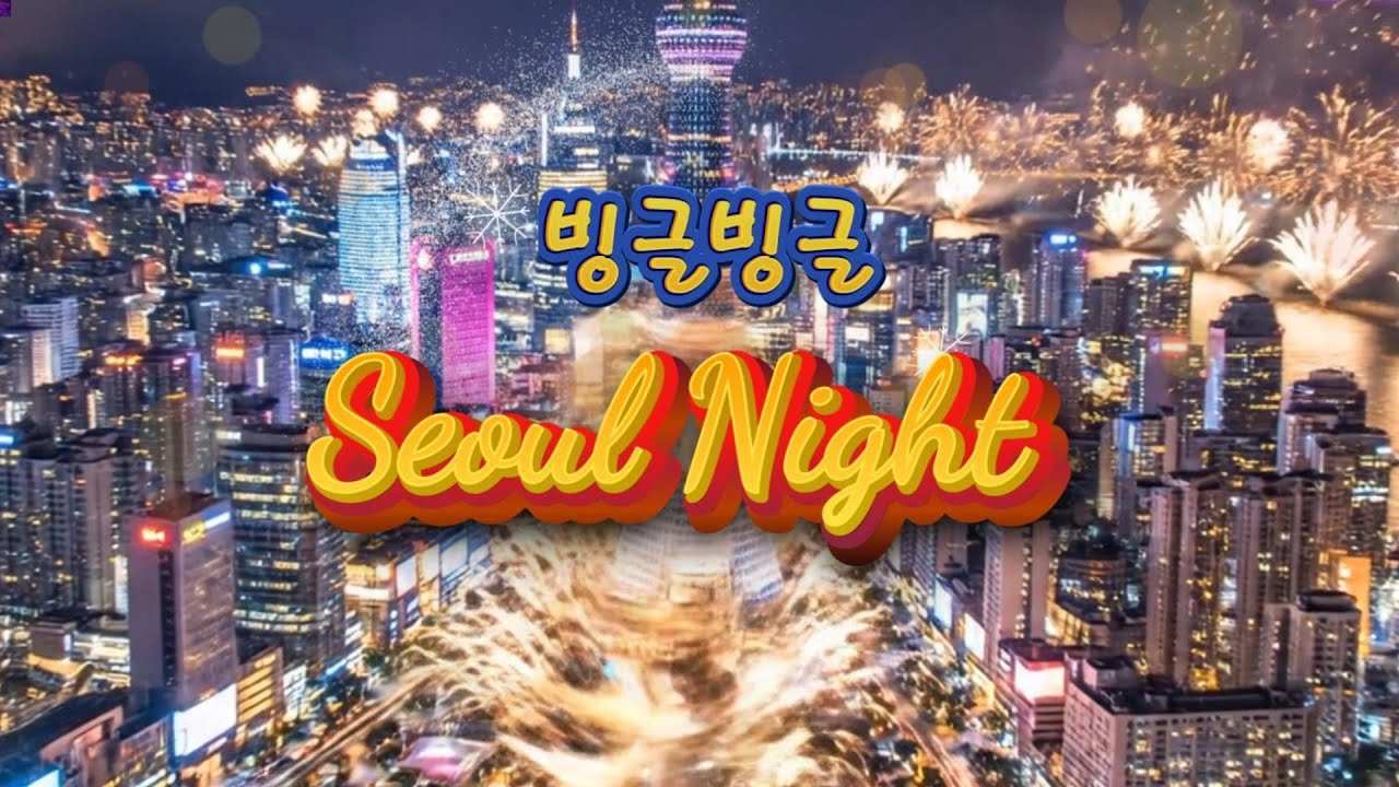[K-Trot] 빙글빙글 서울밤 /Seoul Night - Official MV #오리지널곡 #kpop #뮤직비디오#ktrot #트로트