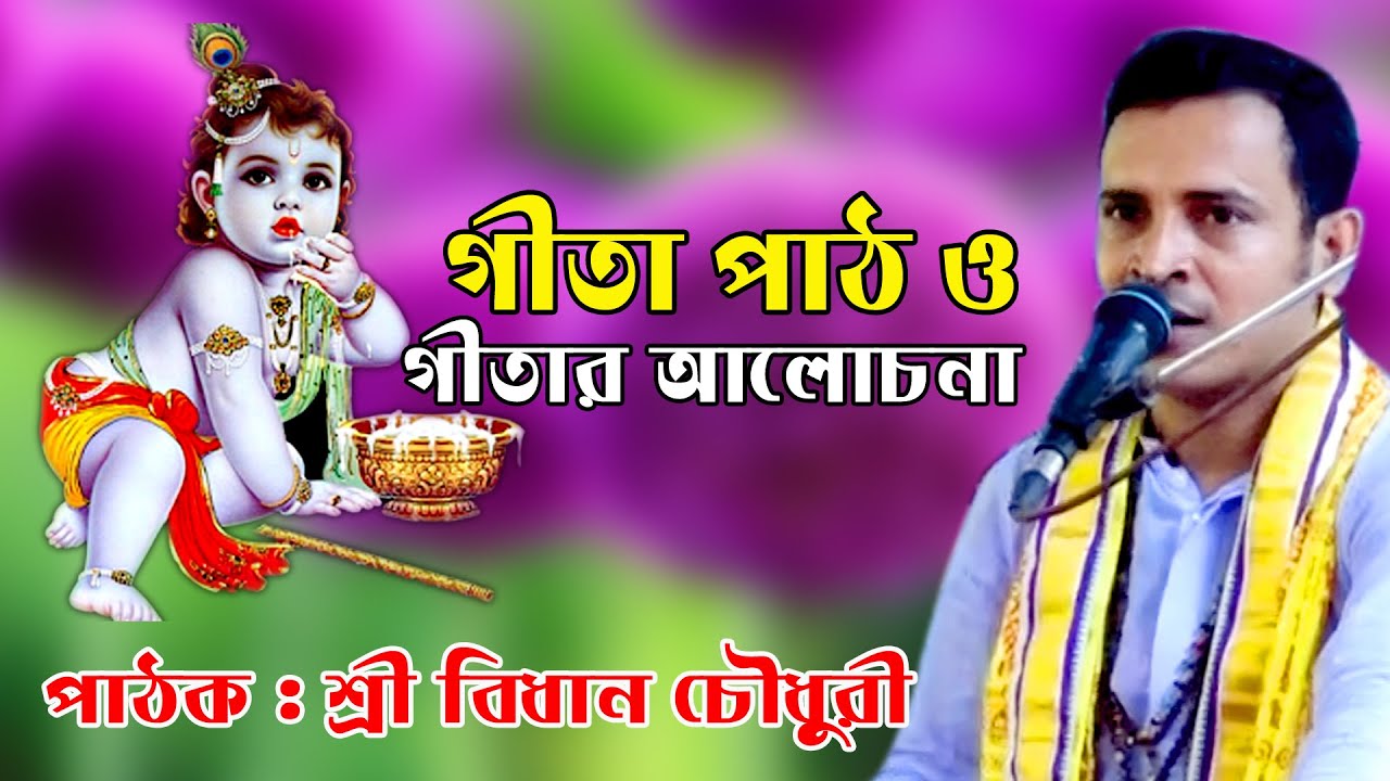 গীতা পাঠ - শ্রী  বিধান চৌধুরী | Sri Bidan Chodhury | গীতা পাঠ ও তত্ত্ব কথা আলোচন| Live Gita Path