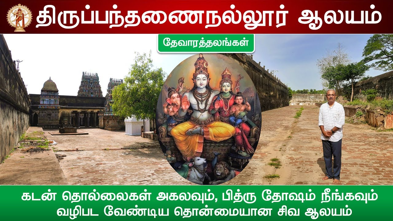 🕉️ 132 - தேவாரத்தலங்கள்: திருப்பந்தணைநல்லூர் ஸ்ரீபசுபதீஸ்வரர் ஆலயம், Pandanallur Shiva Temple