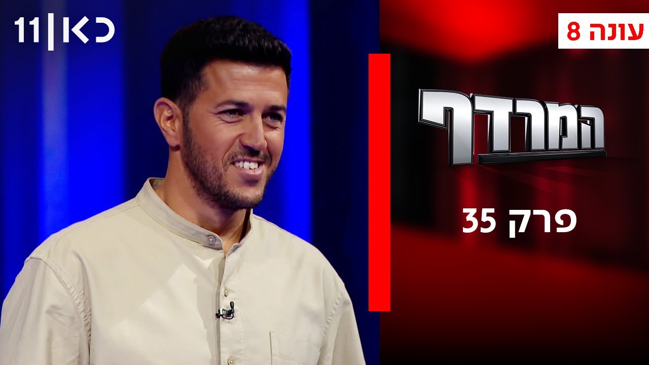 המרדף עונה 8 | פרק 35