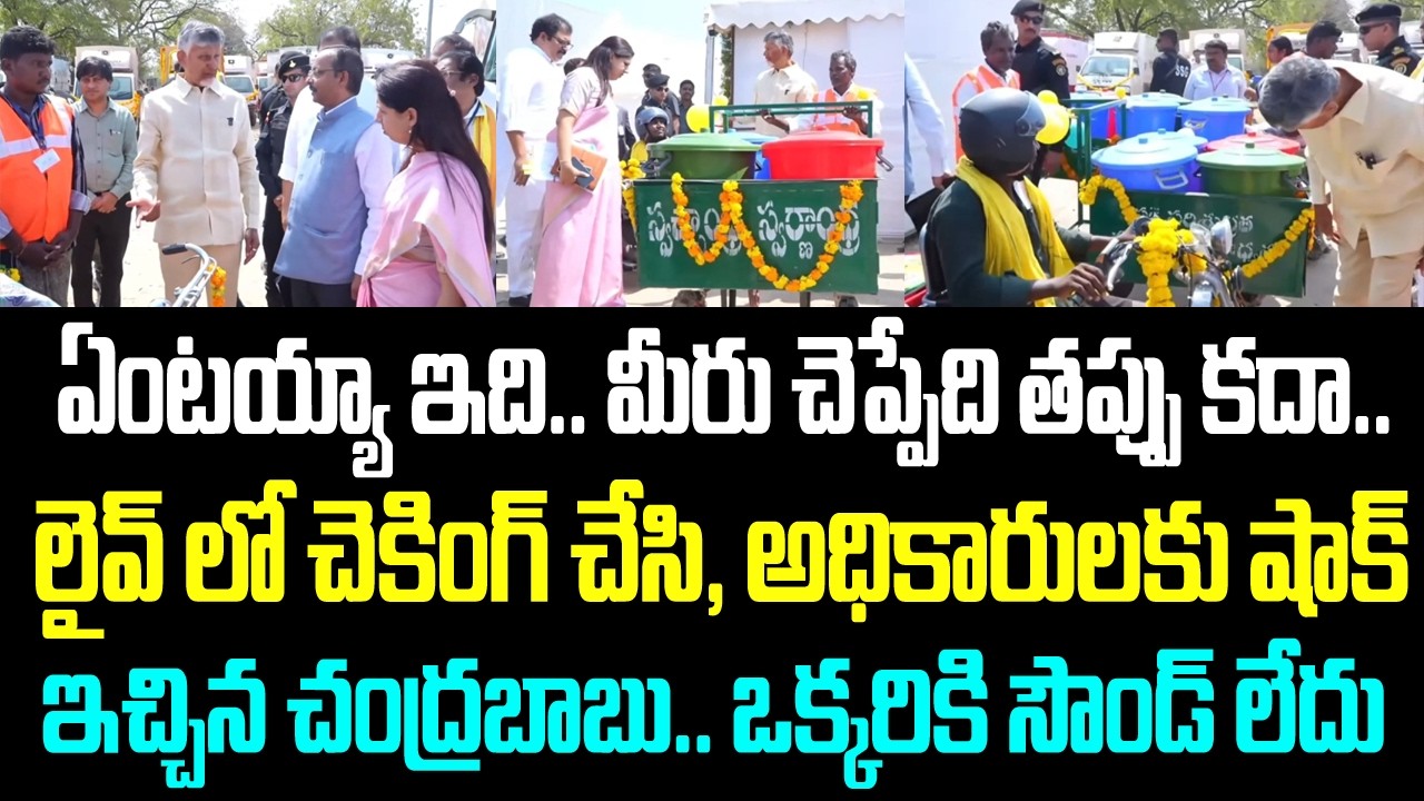 ఏంటయ్యా ఇది.. మీరు చెప్పేది తప్పు కదా.. లైవ్ లో చెకింగ్ చేసి, అధికారులకు షాక్ ఇచ్చిన చంద్రబాబు..