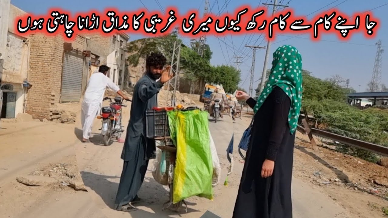 Ja apne kaam say kasm rakh Ku meri ghareebi ka mazaak urana chahti ho|helping poor people