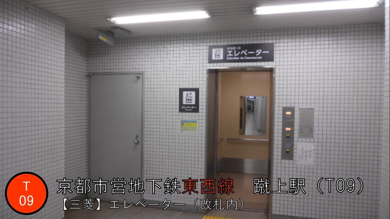 △【三菱】京都市営地下鉄東西線　蹴上駅（T09）　エレベーター（改札内）
